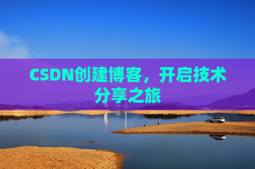 CSDN创建博客，开启技术分享之旅